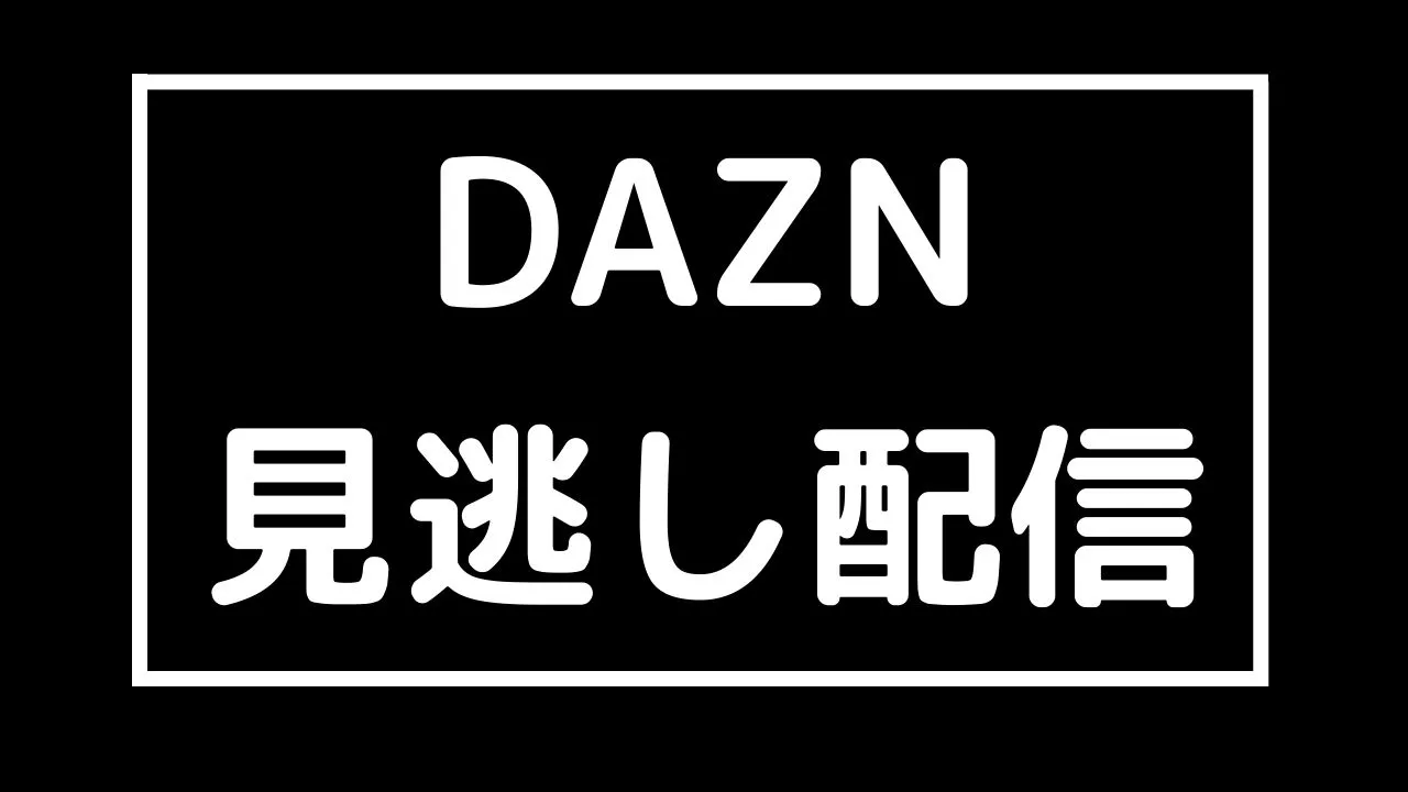 Daznの見逃し配信 でサッカーを楽しむメリット5つを紹介 サッカー文化向上委員会