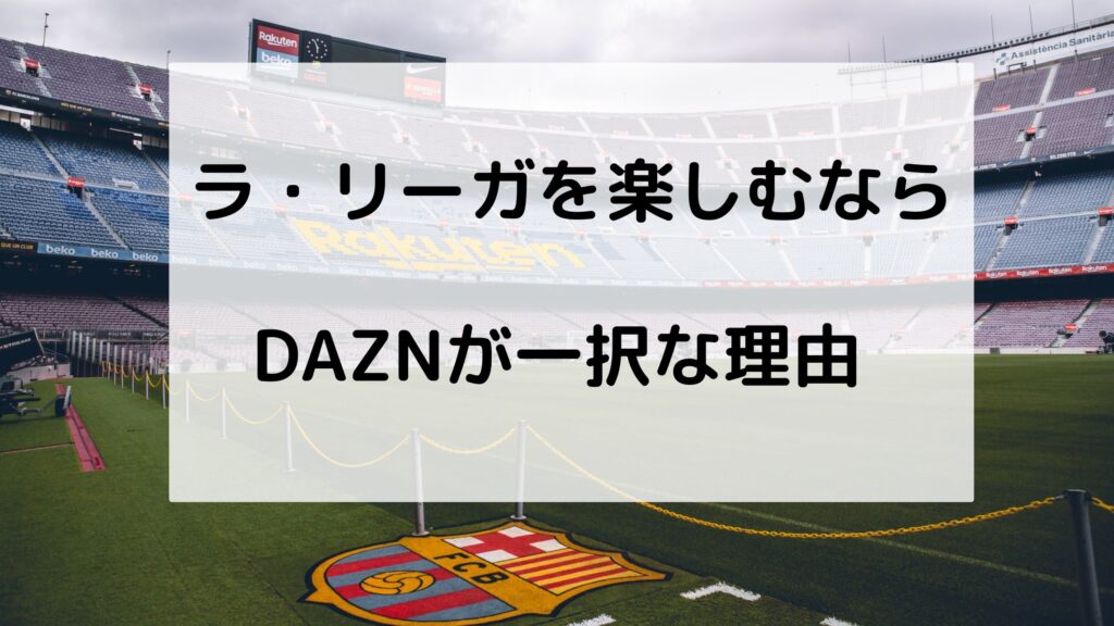 Daznでラ リーガを楽しもう スペインサッカーの魅力7つを解説 サッカー文化向上委員会