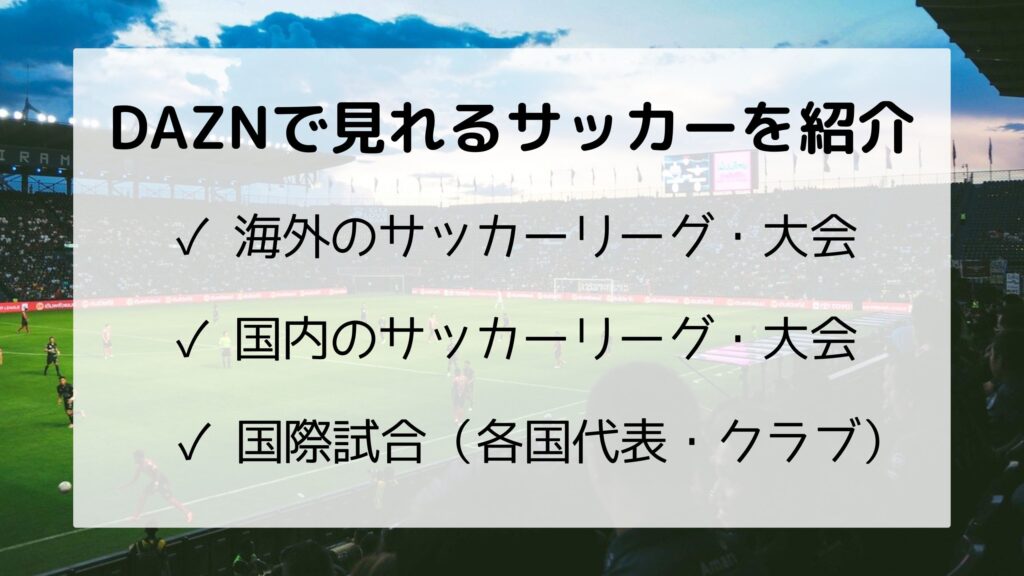 Dazn ダゾーン サッカー 見れるリーグ 大会以上を解説 サッカー文化向上委員会