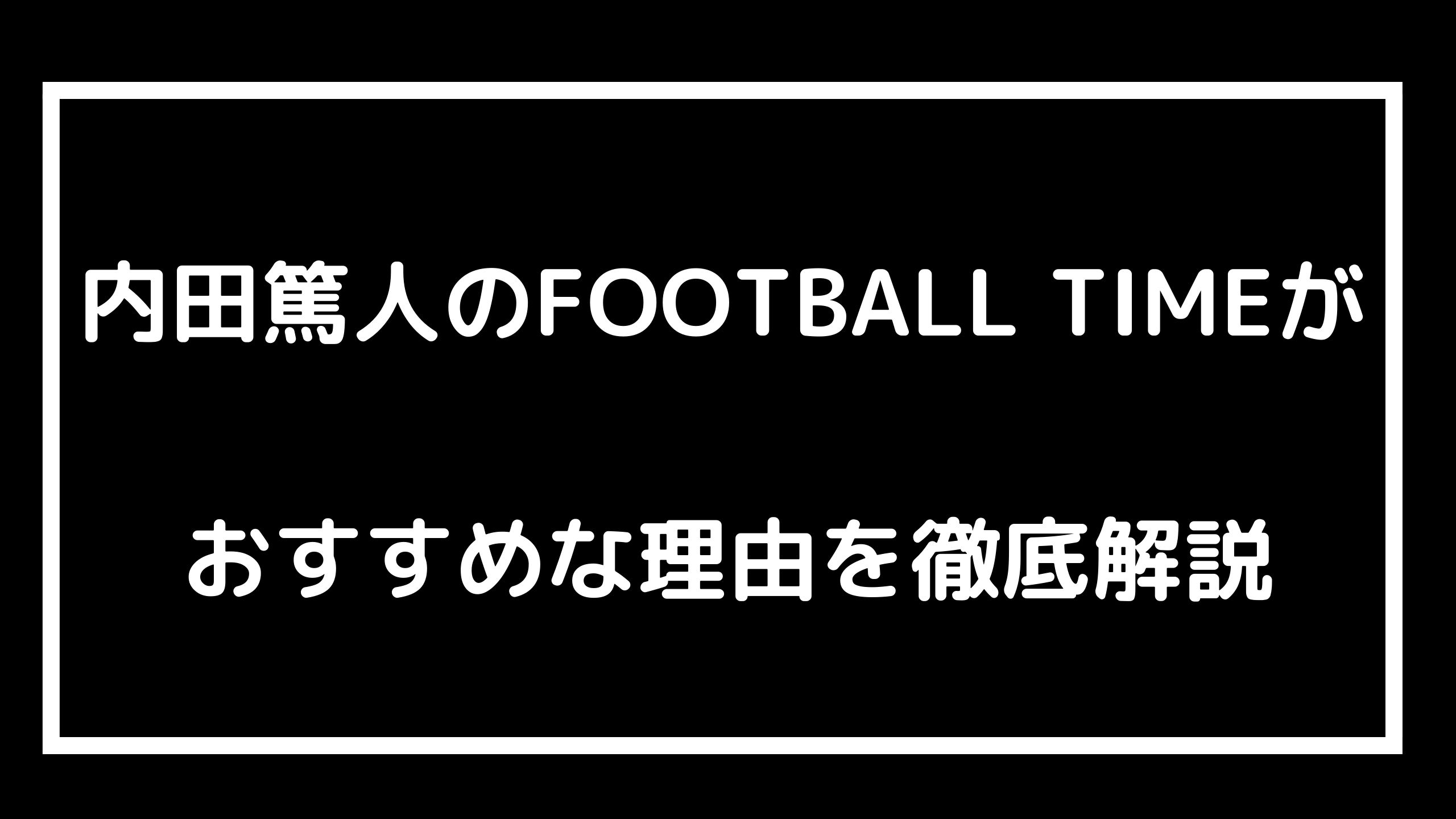 astuto-uchida's-football-time