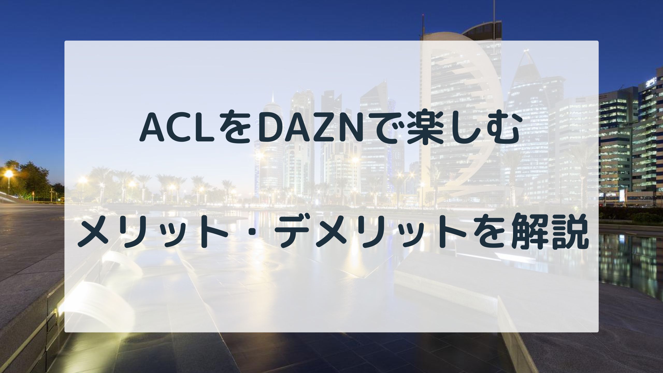 dazn-acl