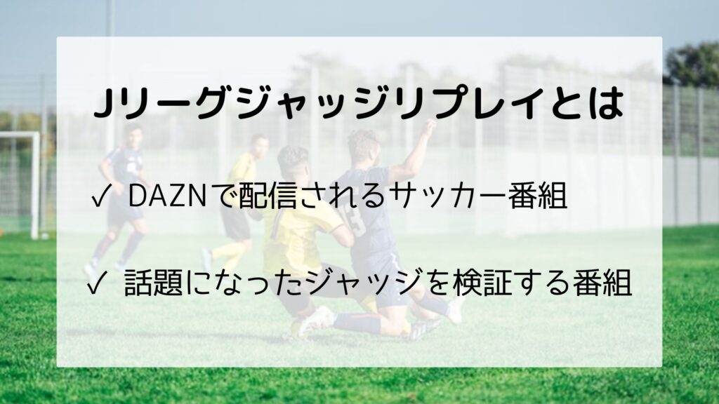 Jリーグジャッジリプレイとは 内容 配信時間 出演者などを解説 サッカー文化向上委員会