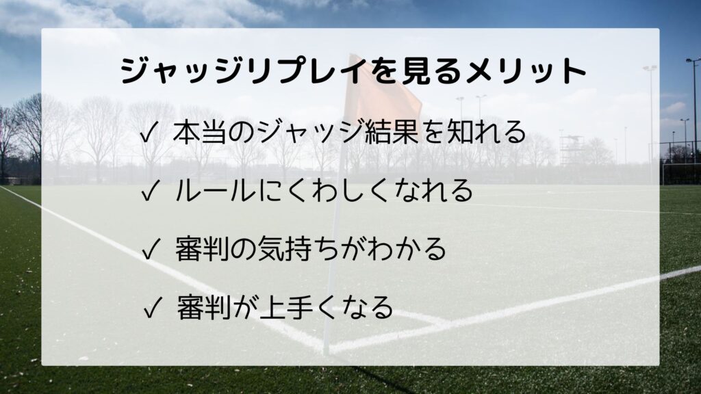 Jリーグジャッジリプレイとは 内容 配信時間 出演者などを解説 サッカー文化向上委員会