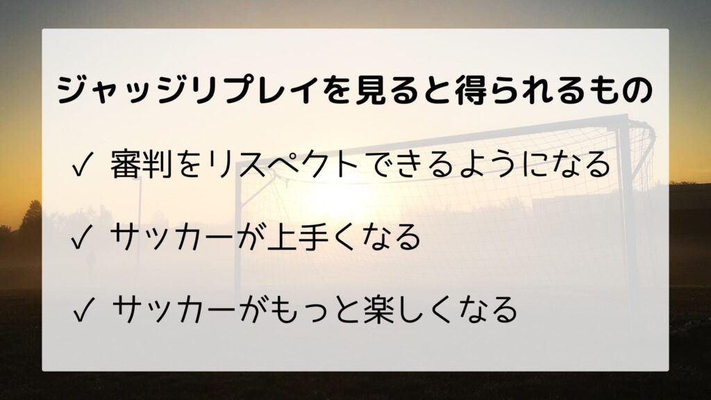 Jリーグジャッジリプレイとは 内容 配信時間 出演者などを解説 サッカー文化向上委員会