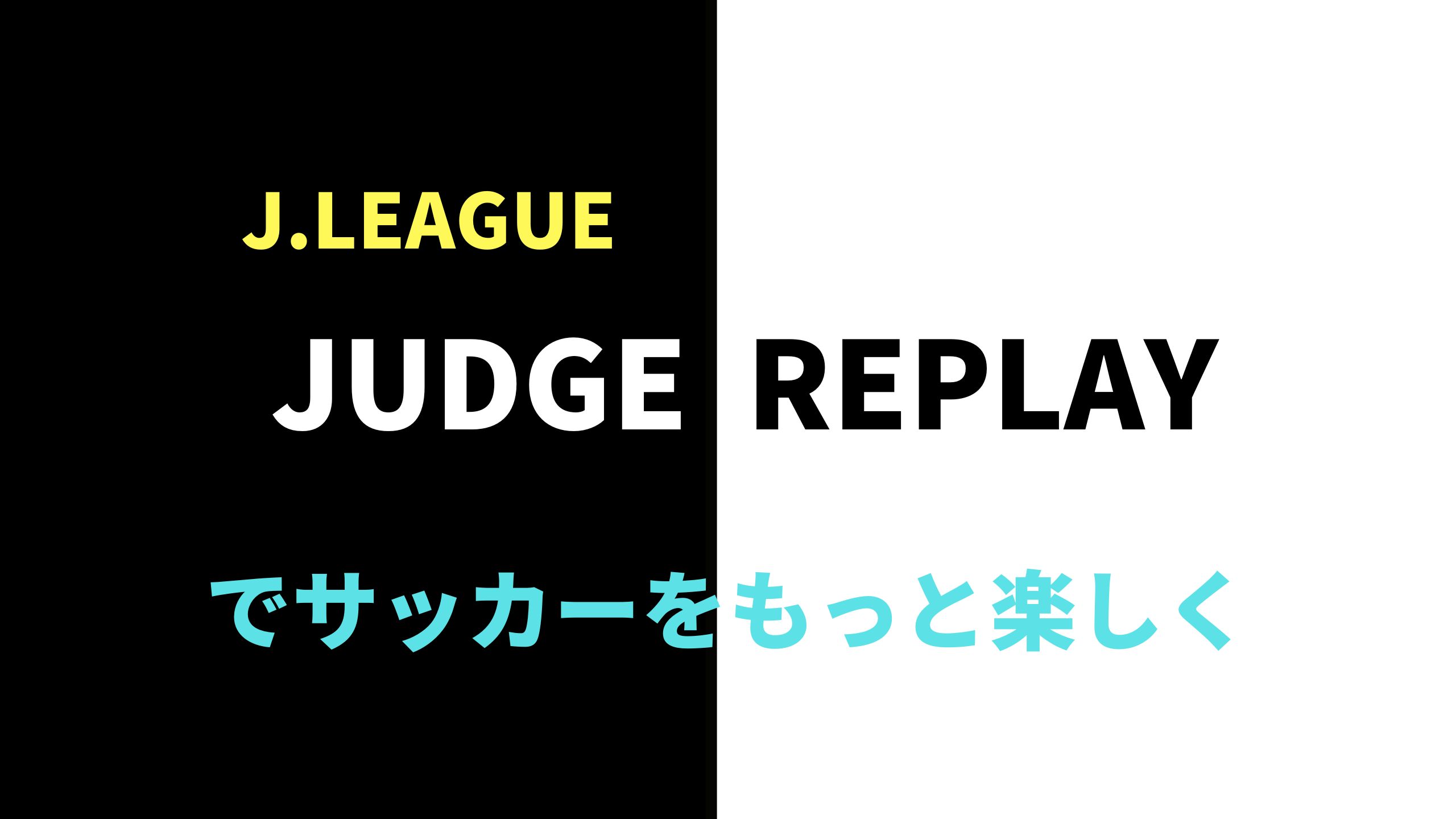 Jリーグジャッジリプレイとは 内容 配信時間 出演者などを解説 サッカー文化向上委員会