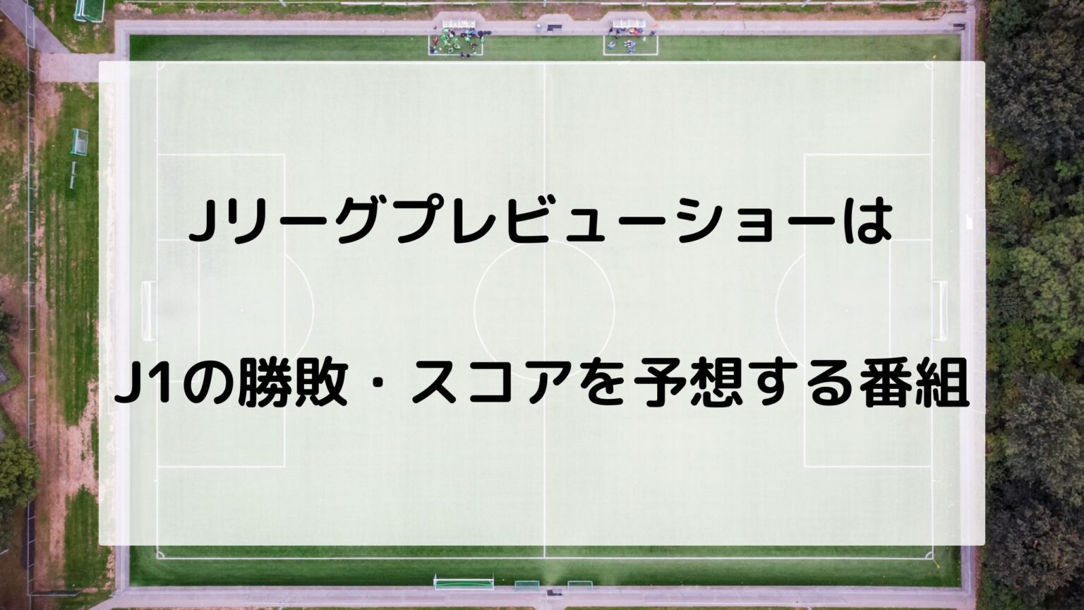 JリーグプレビューショーをDAZNで楽しむメリット4つを徹底解説 サッカー文化向上委員会
