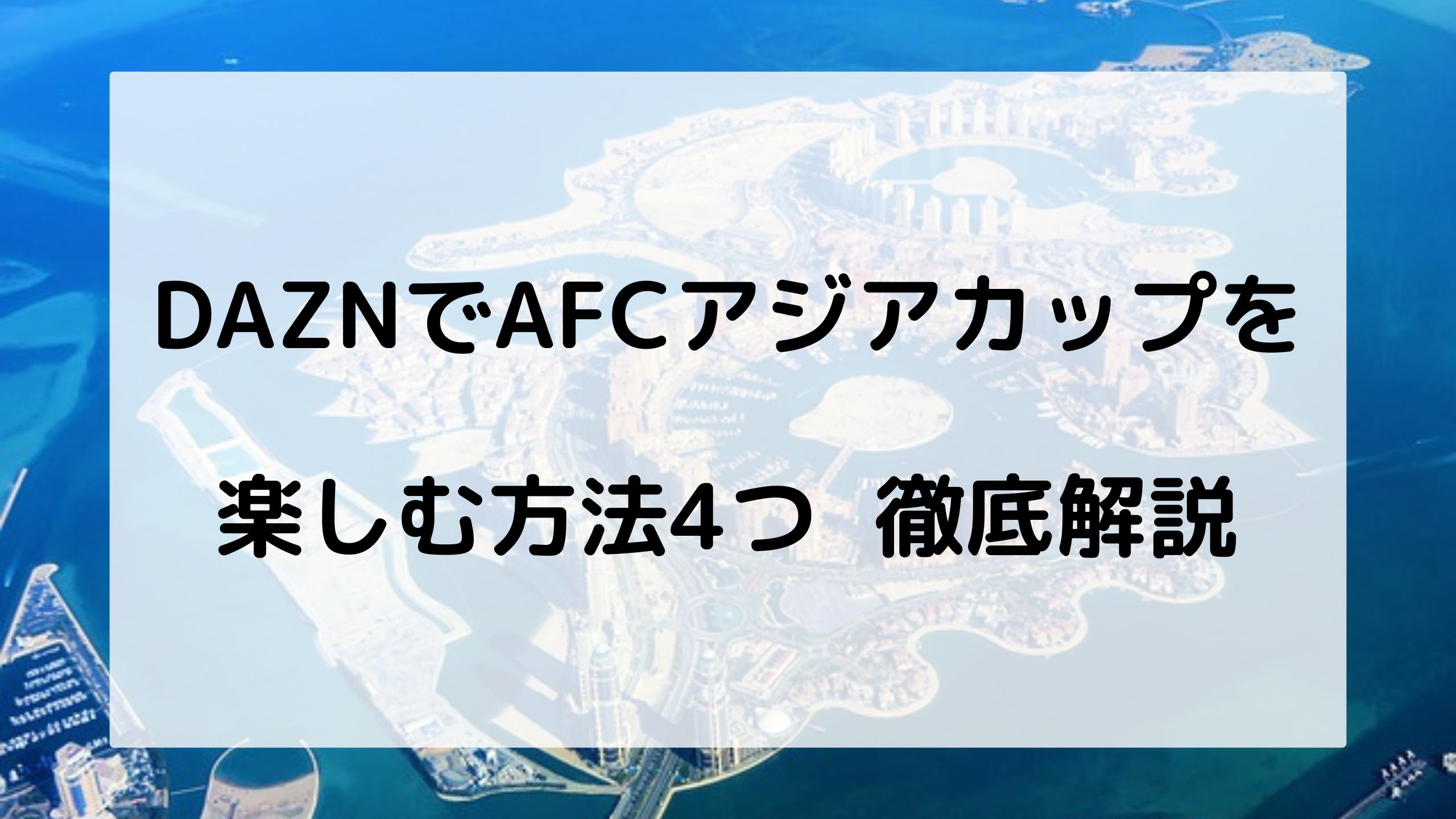 Daznでアジアカップ23を楽しむ方法4つをわかりやすく解説 サッカー文化向上委員会