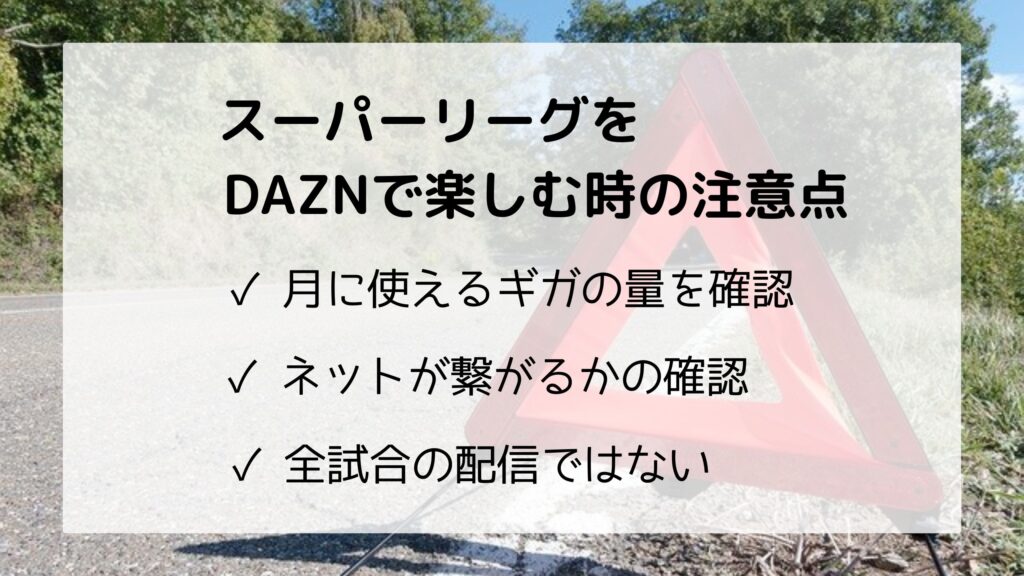 イングランド女子スーパーリーグをDAZNで楽しむ時の注意点