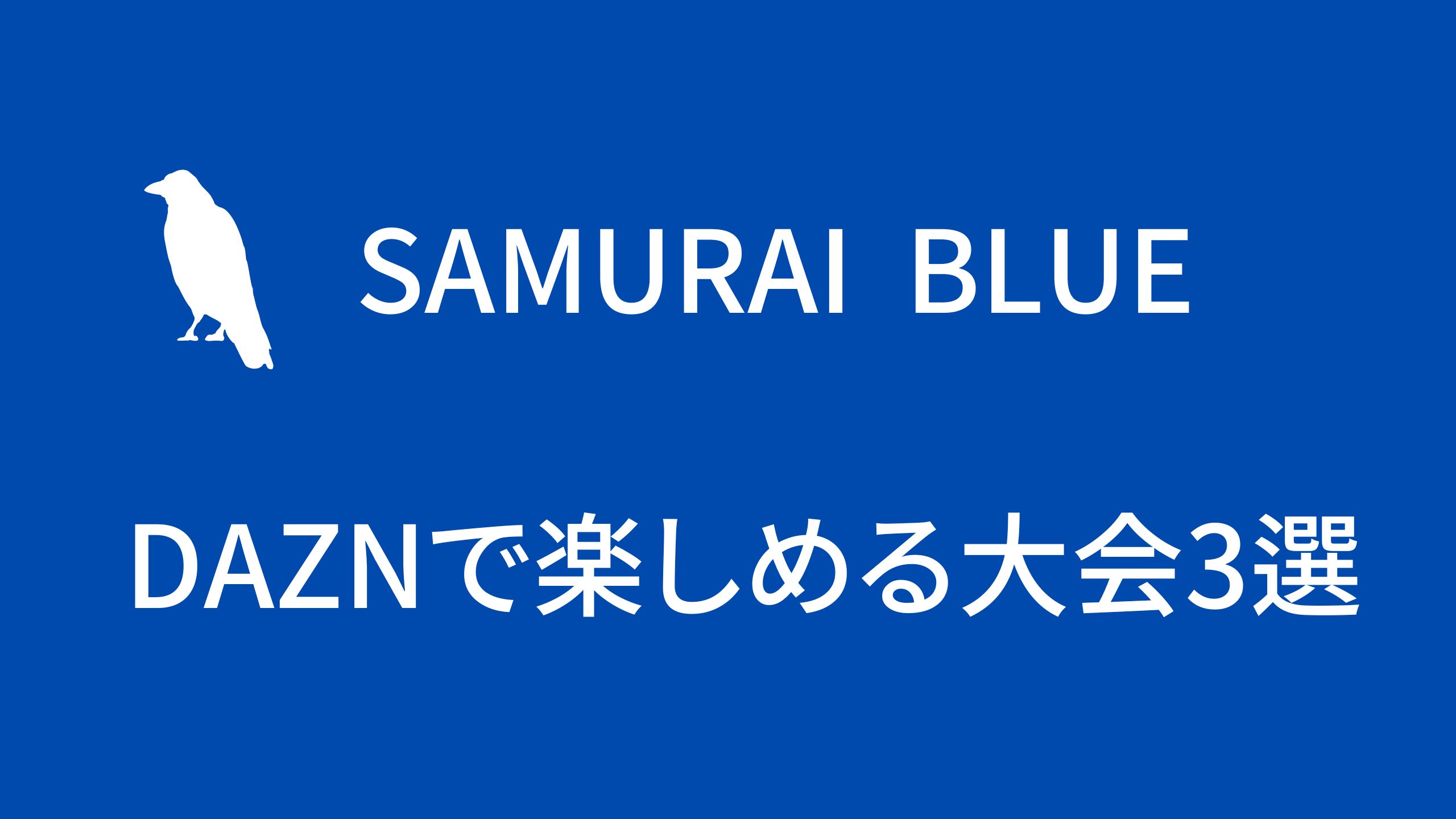 Daznで楽しめる日本代表サッカー大会3選をわかりやすく徹底解説 サッカー文化向上委員会