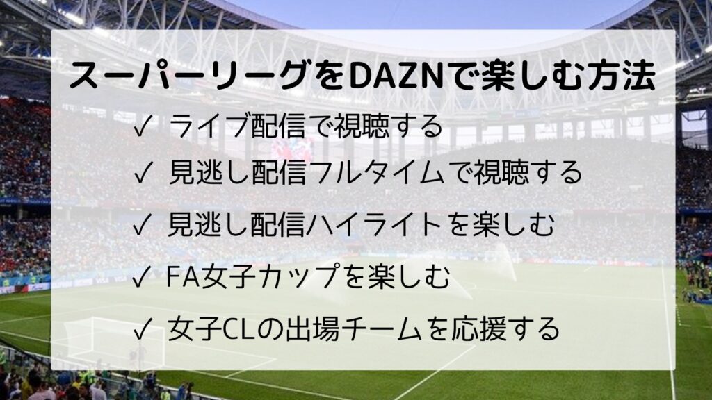 イングランド女子スーパーリーグをDAZNで楽しむ方法5つ