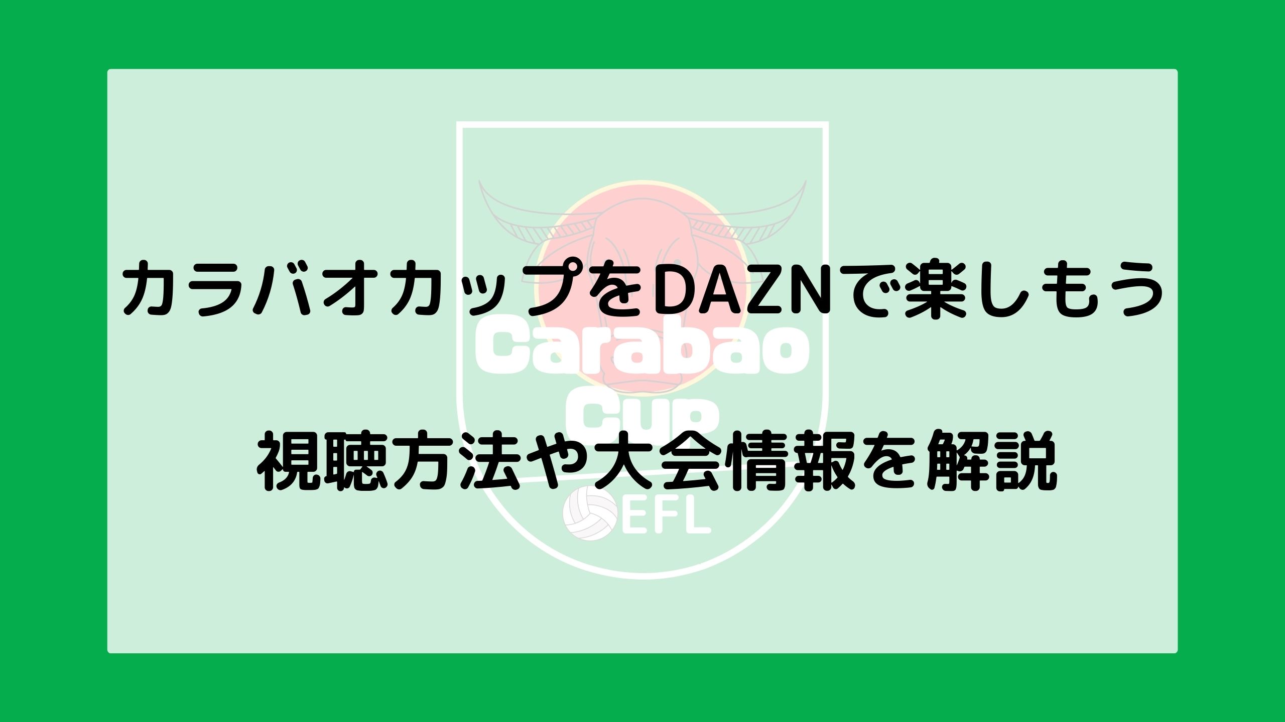 カラバオカップをdaznで楽しもう 視聴方法や大会情報を解説 サッカー文化向上委員会