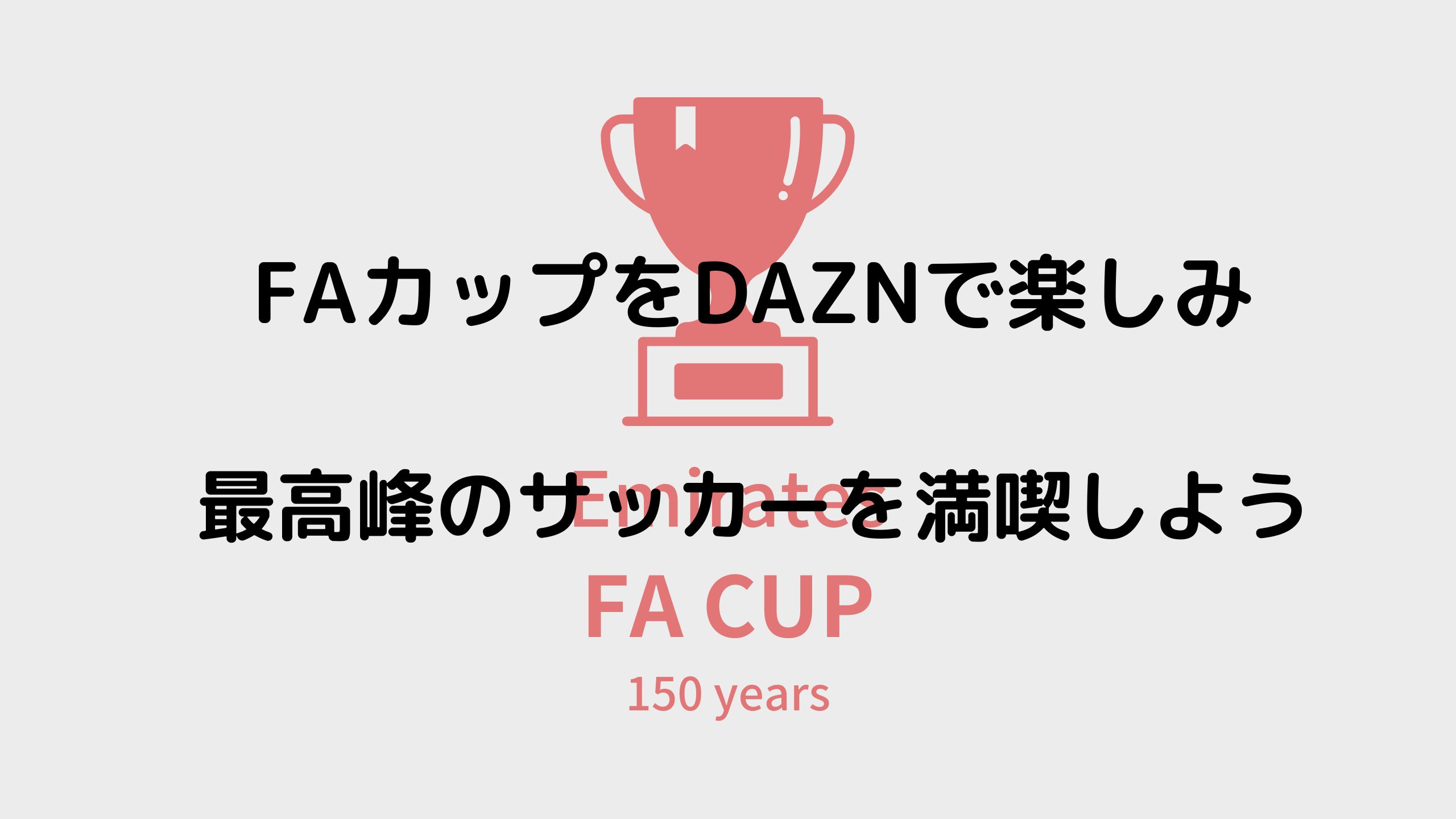 Faカップをdaznで楽しみ世界最高峰のサッカーを満喫しよう サッカー文化向上委員会