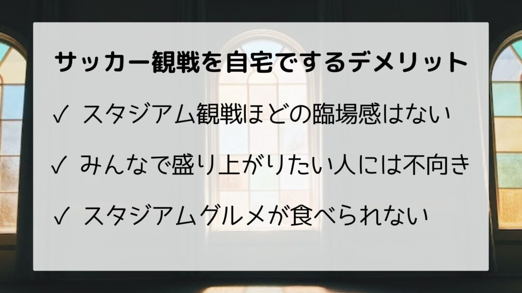 サッカー観戦を家の中でするデメリット