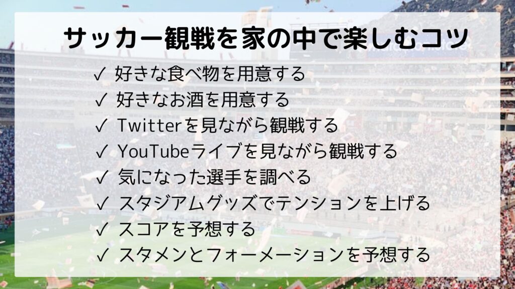 サッカー観戦を家の中で楽しむ方法8