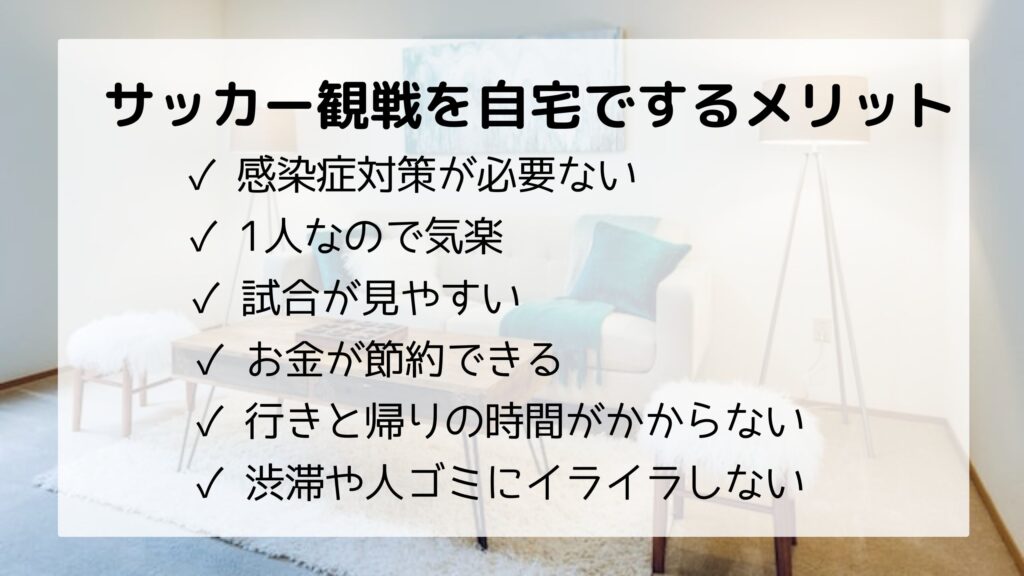 サッカー観戦を家の中でするメリット