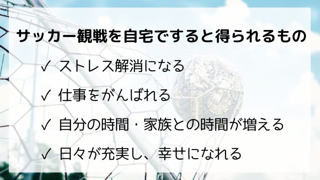 サッカー観戦を家の中ですると得られるもの