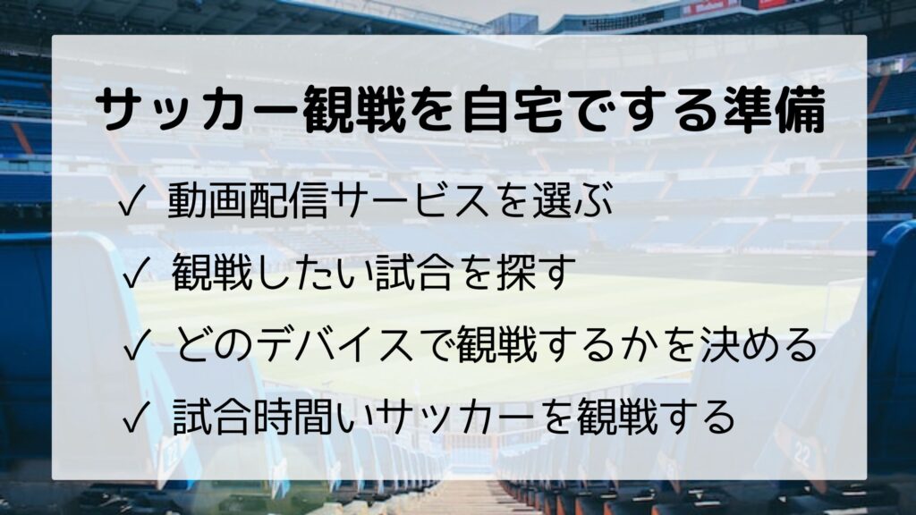 サッカー観戦を家の中でする準備